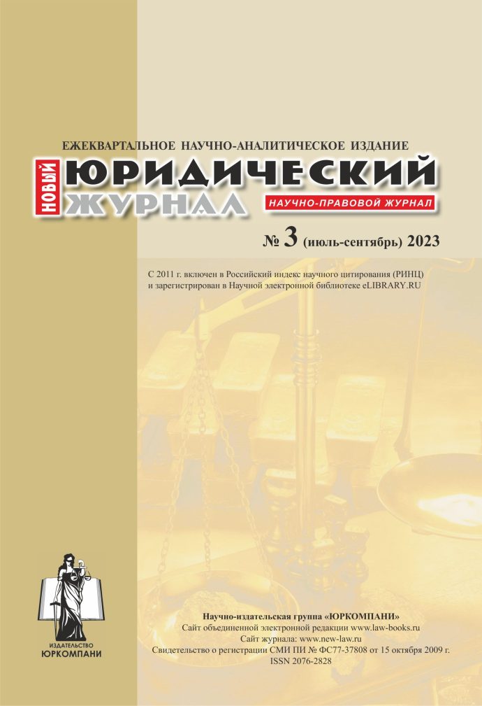 Научно-правовой журнал «Новый юридический журнал» № 3 2023