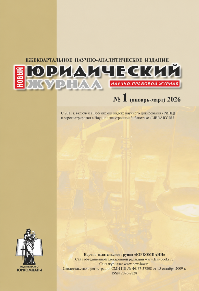 Научно-правовой журнал «Новый юридический журнал» № 1 2026