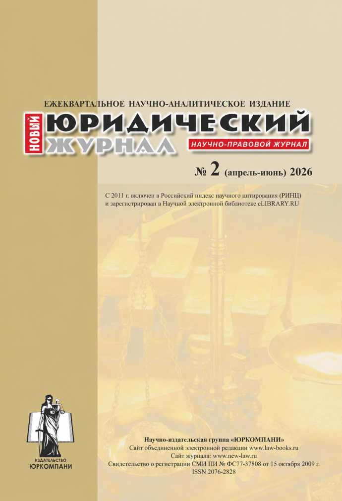 Научно-правовой журнал «Новый юридический журнал» № 2 2026