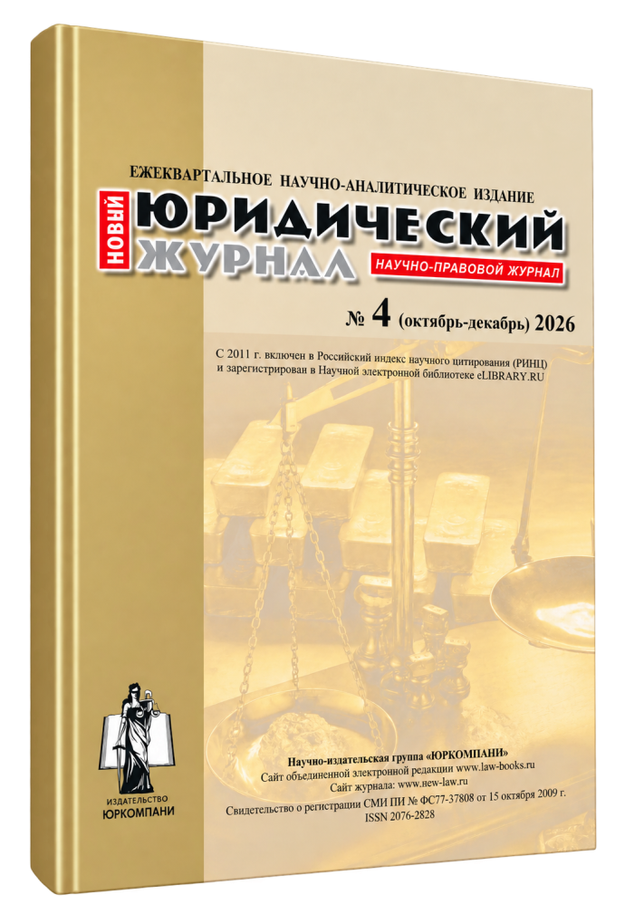 Научно-правовой журнал «Новый юридический журнал» № 4 2026